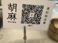 -胡麻(静安嘉里店)