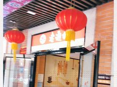 -老通城豆皮大王(吉庆街店)