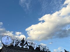 -段公子·精品云南菜