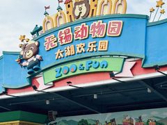 -无锡动物园·太湖欢乐园