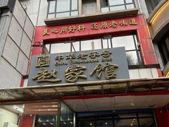 -赵家馆(燕山大街店)