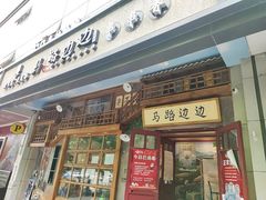 门面-马路边边串串香(双井直营店)