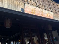 -明月楼