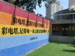 -辽宁电视塔