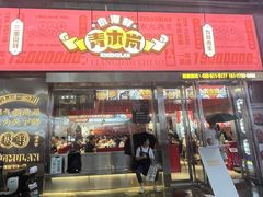 门面-青木岚小海鲜•小龙虾(友谊店)