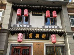 -新兴园饺子馆(北京百子湾店)