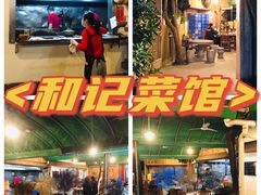 门面-和记菜馆