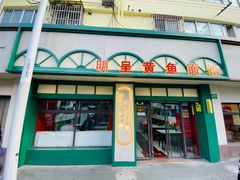 门面-明呈黄鱼面馆(斜土路店)