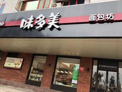 门面-味多美蛋糕(安定门店)