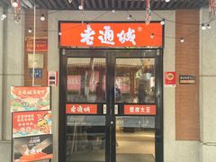 -老通城豆皮大王(吉庆街店)