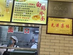 -白鹤大冷面
