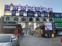 -袁山山重庆火锅(丈八北路店)