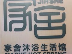 -家舍沐浴生活馆
