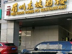 门面-眉州东坡(国贸店)