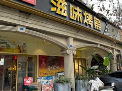 -滋味烤鱼(超洋店)