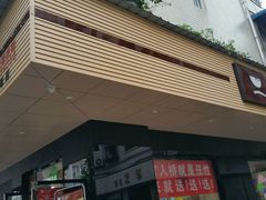-官人桥番茄米线(温江行署店)