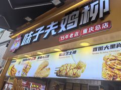 -味子夫鸡柳(解放碑总店)