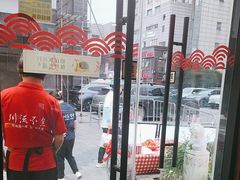 -川流不息·地道川菜·小龙虾(新松江路店)