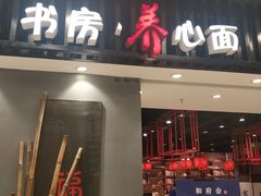 门面-和府捞面(东直门银座店)