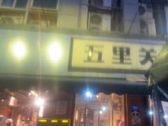 -五里关火锅(牛市口店)