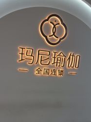 -玛尼瑜伽·普拉提