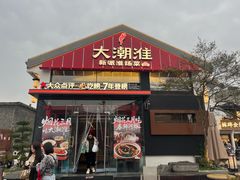 -大潮淮·淮扬菜(何园旗舰店)