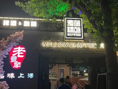 -麦落精酿啤酒餐吧(先农大院店)