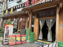 -厨神老街兔·淳朴人家店(盐帮菜风味名店)