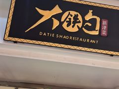 -大铁勺新津菜(迎水道店)