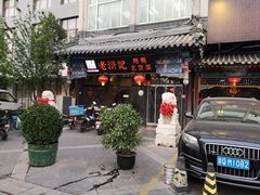 门面-老浒记烤鸭-北京菜(琉璃厂店)