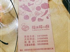 -福满楼小厨(东星店)