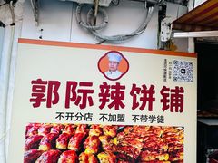 -郭际辣饼铺(第三中学店)
