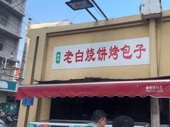 -老白家烧饼烤包子(清真寺店)