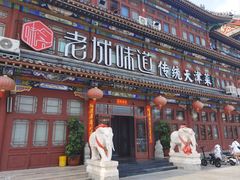 -老城味道·传统天津菜(杨柳青店)