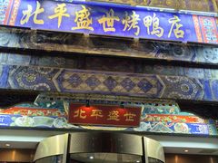 -北平盛世·新京菜·北京烤鸭(劲松·双井店)