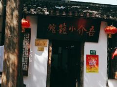 门面-吾介小籠館