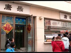 门面-康乐(滨江道店)