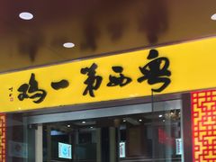 门面-瑞记湛江鸡饭店·粤西第一鸡(粤垦店)