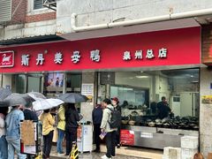 -斯丹姜母鸭·古法干香(涂门街总店)
