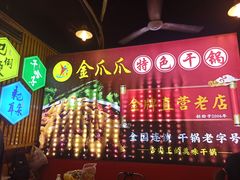 -重庆金爪爪特色干锅(大竹林直营店)