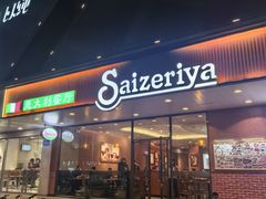 -萨莉亚意式餐厅(人和印象万家店)