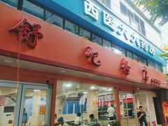 -舒记粉店(七星路店)