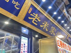 -西羊市老米家泡馍(西羊市店)