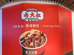 -卤大叔·广州牛杂(壹方城店)