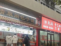 -清泉阁包子饺子·刀削面(五一店)