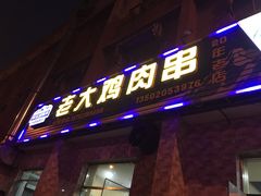 门面-老大鸡肉串(天津店)