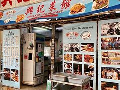 -兴记菜馆