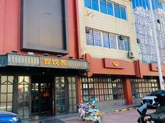 -百饺园(平山道店)