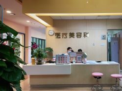 -东莞台心医院-医疗美容
