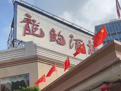 -龙的酒楼·手工早茶·顺德菜(近良路店)
